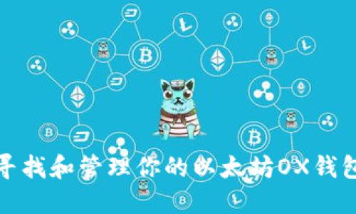如何寻找和管理你的以太坊OX钱包地址