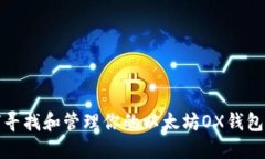 如何寻找和管理你的以太