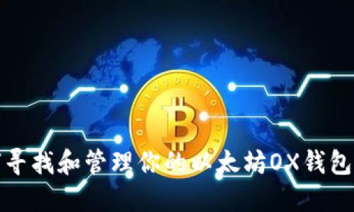 如何寻找和管理你的以太坊OX钱包地址