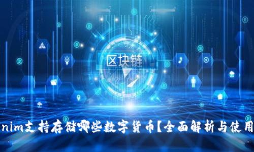 Tokenim支持存储哪些数字货币？全面解析与使用指南