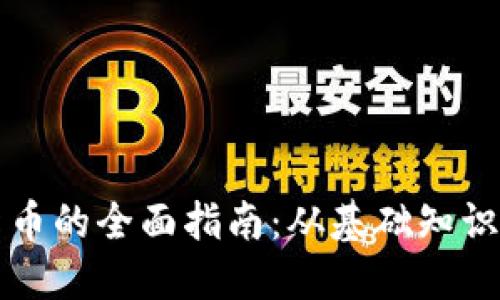 虚拟数字货币的全面指南：从基础知识到投资策略