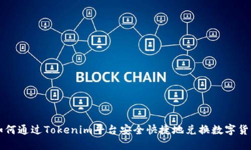 如何通过Tokenim平台安全快捷地兑换数字货币