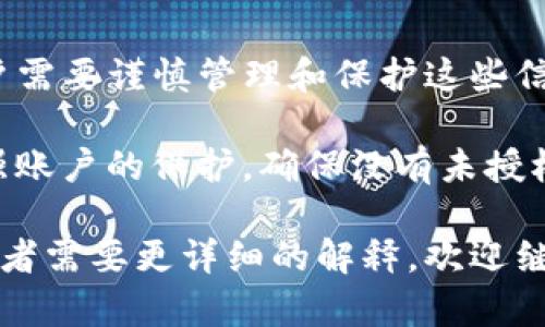 在讨论tokenim私钥和密码之间的关系之前，首先我们需要了解这两个概念的含义以及它们在区块链和加密资产管理中的角色。

私钥是用于加密货币交易和数字签名的重要因素，是用户在区块链网络中识别和访问自己资产的关键。拥有私钥意味着你可以控制与之关联的数字货币或资产，因为这个密钥能够解锁相应的地址，允许用户进行交易。

而密码通常是与用户帐户相关的一组字符，用于在登录时验证用户的身份。密码保护的是用户的帐户访问，确保只有授权用户才能使用其帐户。与私钥不同，密码通常是被用于通道的安全性，比如一个钱包应用或平台的用户帐户。

### 私钥与密码的关系

1. **保护性：**
   - 私钥负责保护数字资产的安全，而密码则用于保护用户帐户的安全。两者都有防止未授权访问的重要功能。

2. **生成与存储：**
   - 私钥通常是在生成区块链钱包时由系统自动生成的，而用户需要确保妥善存储，避免泄露。密码则由用户自行设置，一般建议包含字母、数字和符号，并且定期更换以增强安全性。

3. **访问控制：**
   - 在某些情况下，用户需要输入密码才能访问钱包应用，这个应用再通过私钥与区块链网络进行交互。换句话说，用户的密码控制对钱包的访问，而私钥则控制实际的资产转移。

4. **不可分割性与可改变性：**
   - 私钥一旦生成就不可更改或重新生成，而如果用户忘记密码，很多平台都提供重置密码的选项。

5. **使用场景：**
   - 私钥主要用于进行交易和授权，而密码则是便于日常使用和访问帐户。用户在进行交易时需要使用私钥，而在使用钱包或登入相关平台时则通常需要输入密码。

### 结论

虽然tokenim的私钥与密码在功能上有所区分，但它们都是确保用户资产安全的核心组成部分。用户需要谨慎管理和保护这些信息，以避免潜在的安全威胁。

作为安全管理的一部分，用户应当定期审查其账户的安全性，采用多重身份验证（2FA）等手段来增强账户的保护，确保没有未授权的访问。同时，私钥应避免存放在在线环境中，推荐采用物理媒介或者冷存储的方式。

希望以上信息能够帮助您更好地理解tokenim私钥与密码之间的关系。如果您还有其他具体问题或者需要更详细的解释，欢迎继续提问！