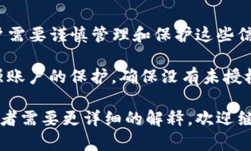 在讨论tokenim私钥和密码之间的关系之前，首先我们需要了解这两个概念的含义以及它们在区块链和加密资产管理中的角色。

私钥是用于加密货币交易和数字签名的重要因素，是用户在区块链网络中识别和访问自己资产的关键。拥有私钥意味着你可以控制与之关联的数字货币或资产，因为这个密钥能够解锁相应的地址，允许用户进行交易。

而密码通常是与用户帐户相关的一组字符，用于在登录时验证用户的身份。密码保护的是用户的帐户访问，确保只有授权用户才能使用其帐户。与私钥不同，密码通常是被用于通道的安全性，比如一个钱包应用或平台的用户帐户。

### 私钥与密码的关系

1. **保护性：**
   - 私钥负责保护数字资产的安全，而密码则用于保护用户帐户的安全。两者都有防止未授权访问的重要功能。

2. **生成与存储：**
   - 私钥通常是在生成区块链钱包时由系统自动生成的，而用户需要确保妥善存储，避免泄露。密码则由用户自行设置，一般建议包含字母、数字和符号，并且定期更换以增强安全性。

3. **访问控制：**
   - 在某些情况下，用户需要输入密码才能访问钱包应用，这个应用再通过私钥与区块链网络进行交互。换句话说，用户的密码控制对钱包的访问，而私钥则控制实际的资产转移。

4. **不可分割性与可改变性：**
   - 私钥一旦生成就不可更改或重新生成，而如果用户忘记密码，很多平台都提供重置密码的选项。

5. **使用场景：**
   - 私钥主要用于进行交易和授权，而密码则是便于日常使用和访问帐户。用户在进行交易时需要使用私钥，而在使用钱包或登入相关平台时则通常需要输入密码。

### 结论

虽然tokenim的私钥与密码在功能上有所区分，但它们都是确保用户资产安全的核心组成部分。用户需要谨慎管理和保护这些信息，以避免潜在的安全威胁。

作为安全管理的一部分，用户应当定期审查其账户的安全性，采用多重身份验证（2FA）等手段来增强账户的保护，确保没有未授权的访问。同时，私钥应避免存放在在线环境中，推荐采用物理媒介或者冷存储的方式。

希望以上信息能够帮助您更好地理解tokenim私钥与密码之间的关系。如果您还有其他具体问题或者需要更详细的解释，欢迎继续提问！