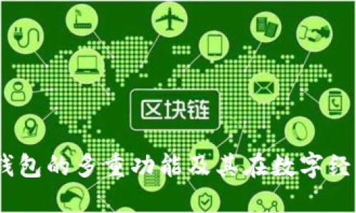 以太坊USCC钱包的多重功能及其在数字经济中的重要性