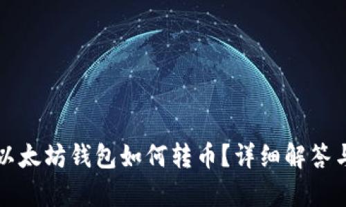 没有以太坊钱包如何转币？详细解答与指南