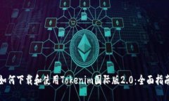 如何下载和使用Tokenim国际