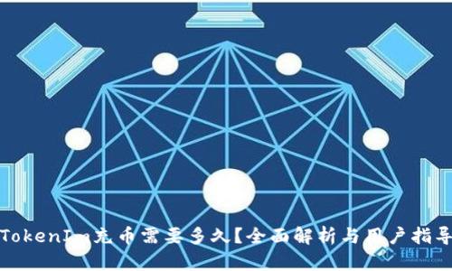 TokenIm充币需要多久？全面解析与用户指导