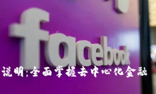 Tokenim 使用说明：全面掌握去中心化金融 (DeFi) 的新贵