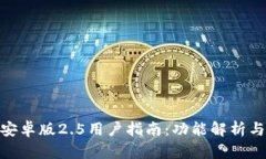 TokenIM安卓版2.5用户指南：