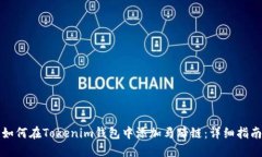 如何在Tokenim钱包中添加马