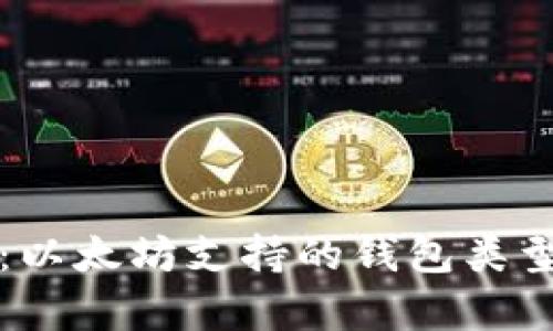 全面解析：以太坊支持的钱包类型及其功能