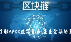 深入了解AFCC数字货币：未