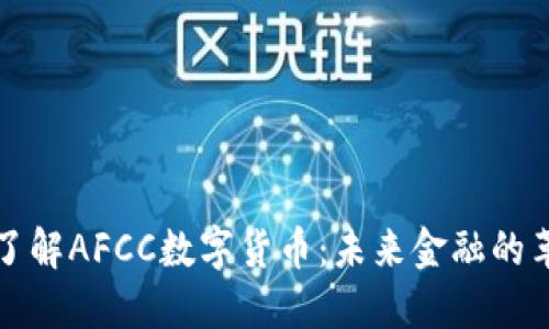 深入了解AFCC数字货币：未来金融的革新者