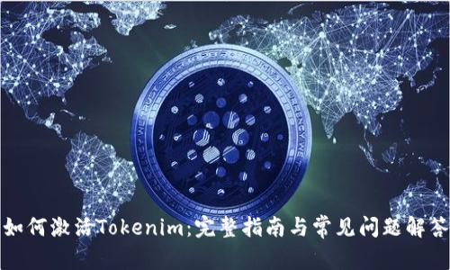 如何激活Tokenim：完整指南与常见问题解答