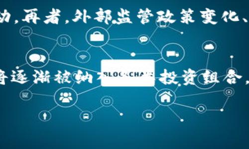 biao ti/biao ti数字货币在线行情走势解析：实时数据与趋势分析/biao ti  
数字货币, 在线行情, 投资分析, 趋势预测/guanjianci  

数字货币是近年来逐渐受到关注的投资领域，它们的行情变化涉及到极高的风险和机会。随着互联网技术的发展，投资者逐渐倾向于实时监控市场行情以便作出快速反应。本文将深入探讨数字货币的在线行情走势，并分析其对投资策略的影响。

1. 数字货币的基本概念
数字货币通常指以数字形式存在的货币，不同于传统的纸币和硬币。其背后技术大多是区块链，数字货币的去中心化特性使其不受政府或金融机构的控制。比特币、以太坊、Ripple等都是备受欢迎的数字货币。随着技术的快速发展，越来越多的企业与机构开始接受数字货币支付，这使得其市场需求日益增加。

2. 在线行情的重要性
在快速变化的数字货币市场，能够实时获取行情数据变得尤为关键。在线行情服务提供商往往会显示不同货币的价格走势、交易量、市场市值等信息。这些数据可帮助投资者理解当前市场状态，并指导其投资决策。一个小小的价格波动可能在瞬间导致巨大的利润或损失，因此，实时监测行情可以帮助投资者把握机会，规避风险。

3. 如何分析数字货币的行情走势
分析数字货币行情需要了解多种因素，包括但不限于技术分析、基本面分析和情绪分析。技术分析主要是依赖历史价格数据，通过图表和指标分析趋势和预测未来价格走势；基本面分析则关注宏观经济、政策法规、市场需求等因素；情绪分析则是通过社交媒体等渠道监测市场参与者的情绪变化来判断市场趋势。

4. 在线行情数据的来源
获取数字货币的在线行情数据，有多种途径。专业的金融数据网站如CoinMarketCap、CryptoCompare提供全面的数字货币市场数据，用户可以根据需求选择不同时限和不同币种的数据。此外，许多交易所自身也提供行情数据，并且部分平台支持用户自定义设置进行直接获取。

5. 数字货币市场的未来走势
尽管当前数字货币市场存在泡沫和风险，但长期来看，随着区块链技术的发展和应用不断扩大，数字货币市场前景可期。许多专家预测，未来数字货币将渐渐被传统金融所接受，成为一种新的资产配置方式。投资者应当不断学习和跟踪市场变化，把握好投资时机。

相关问题及详细解答

1. 数字货币如何影响传统金融市场？
随着数字货币的兴起，传统金融市场经历了一系列挑战与变革。首先，数字货币的去中心化特性使得用户能够绕过传统银行体系，通过点对点交易实现资金转移，这打破了传统银行的垄断地位。其次，数字货币的出现使得金融产品的创新加速，区块链技术的引入让合约、证券等金融工具变得电子化、透明化。最后，数字货币市场的价格波动性为投资者提供了新的投资机会，也给传统市场带来了风险，影响机构投资者的策略调整。

2. 如何选择合适的数字货币投资策略？
制定合适的数字货币投资策略需要综合考虑多方面因素，包括投资风险承受能力、市场现状及个人资金流动性。投资者可以选择的策略例如长期持有（HODL）、短线交易、定投等。长期持有策略适合对某些项目有信心且能够承担市场波动的投资者，而短线交易则需要较强的市场敏锐度和快速反应能力。此外，定投策略适合那些希望通过分散投资降低风险，同时逐渐建立持仓的投资者。

3. 数字货币的安全性如何保障？
安全性是数字货币投资中极为重要的一环。首先，选择正规、安全的交易平台是基础，尽量避免使用一些声誉不明的小平台。其次，投资者应加强自身数字货币的管理，使用硬件钱包等方式存储私钥，避免遭受黑客攻击。此外，使用双重身份验证、定期修改密码等手段也可以提高账户安全性。在日常交易中，务必提高警惕，不轻信诈骗信息。

4. 什么因素会影响数字货币价格？
数字货币价格受多种因素影响，首先是供求关系，当某种数字货币的需求骤增而供应不变时，其价格通常会上涨；反之，则会下跌。其次，市场心理状态也十分重要，恐慌与贪婪心理可能导致价格剧烈波动。再者，外部监管政策变化、技术升级、项目进展等也会直接或间接影响价格。例如，中国对数字货币的监管政策就曾导致多次市场震荡。

5. 未来数字货币的主要趋势是什么？
未来数字货币的发展趋势可能会集中在合规化、金融化和普及化三个方面。合规化是与传统金融市场接轨的必要条件，更多国家开始关注数字货币的监管政策，推动其合法化。金融化意味着数字货币将逐渐被纳入各类投资组合，成为传统资产投资的补充。普及化则是通过教育和推广，使得更多人了解并使用数字货币，提升整体市场的活跃度。

以上就是对数字货币在线行情走势的全面分析及相关问题的深入解答。投资数字货币需要谨慎，保持学习的态度，并不断调整策略以适应快速变化的市场环境。