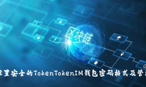如何设置安全的TokenTokenIM钱包密码格式及管理技巧