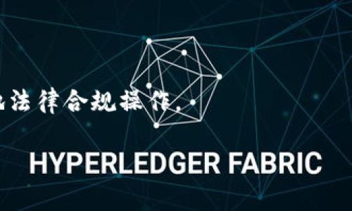    如何在TP钱包中成功出售以太坊的完整指南  / 

 guanjianci  TP钱包, 以太坊, 加密货币, 钱包交易  /guanjianci 

随着加密货币的日益普及，越来越多的人开始关注如何在数字货币钱包中买卖各种货币，尤其是以太坊（Ethereum, ETH）等主流数字货币。TP钱包作为一种流行的数字货币钱包应用程序，提供了用户友好的界面和多种功能，使得以太坊的交易变得相对简单。

在这篇文章中，我们将探讨如何在TP钱包中出售以太坊的完整流程，包括步骤、注意事项、相关问题以及更深入的解答，这将帮助您更好地利用TP钱包进行加密货币交易。

一、什么是TP钱包？

TP钱包是一个家喻户晓的数字货币钱包，支持多种加密货币的存储与交易，用户可以通过其方便的界面管理资产。TP钱包因其易用性和安全性受到了广泛欢迎。TP钱包具有去中心化的特点，这意味着用户拥有自己私钥，确保了用户的资产安全。同时，TP钱包还提供了链上交易、DApp使用等多种功能，用户可以方便地获取最新的市场信息。

二、如何在TP钱包中出售以太坊？

在TP钱包中出售以太坊的过程非常简单，以下是步骤的详细说明：

strong步骤一：打开TP钱包/strong
首先，您需要在手机或平板上下载并安装TP钱包应用，接着打开应用并登录到您的账户。如果您尚未创建钱包，需要按照提示进行创建，并通过备份私钥确保安全。

strong步骤二：选择以太坊/strong
在钱包界面中，您会看到您的所有资产。选择您想要出售的以太坊（ETH），点击进入以太坊的管理页面。您会看到当前的以太坊余额及其价值信息。

strong步骤三：选择交易方式/strong
在以太坊的管理页面中，通常会有“交易”或“出售”的选项。点击这个选项后，您可以选择是将以太坊调至另一钱包还是出售。在这种情况下，您需要选择“出售”。

strong步骤四：设置交易信息/strong
输入您希望出售的以太坊数量，并确认交易价格。这时，您需要查看当前的市场价格，确保您所设置的价格合理。同时，选择您希望接受的支付方式，如银行转账、支付宝等。

strong步骤五：确认交易/strong
当所有信息确认无误后，确认交易。根据TP钱包的提示，您可能需要输入密码或进行生物识别来完成交易。

strong步骤六：查看交易记录/strong
成功出售以太坊后，您可以在交易记录中查看到此笔交易，以便于后续查询和管理。确保查看您的余额已正确更新。

三、在TP钱包出售以太坊时需要注意的事项

虽然在TP钱包出售以太坊是一个直观的过程，但仍然有一些重要的注意事项：

1. strong市场波动/strong：加密货币市场非常不稳定，价格随时变化。出售之前，检查市场价格及趋势是明智的选择。

2. strong手续费/strong：了解TP钱包的交易手续费。每笔交易通常会有一定比例的手续费，出售时需考虑到这一点。

3. strong安全性/strong：确保您的TP钱包已设置安全密码，并启用两步验证等安全措施，防止账户被非法访问。

4. strong合法性/strong：不同行政辖区对加密货币交易的法律法规各不相同，了解相关法律要求是十分重要的。

5. strong交易方式/strong：选择合适的交易方式确保持久的交易信任度。例如，避免与陌生人直接交易，建议选择知名的交易平台。

四、常见问题解答

h4问题一：出售以太坊的最佳时机是什么时候？/h4

很多投资者都希望在市场高点出售以太坊，但市场波动非常频繁。选择出售的最佳时机与市场趋势、个人投资策略和交易目的密切相关。通常来说，在以下情况下可以考虑出售：

1. strong目标达成/strong：如果您设定了以太坊的价格目标，并且当前价格已经达到这个目标，那么这是一个理想的出售时机。

2. strong市场分析/strong：通过研究市场走势，判断市场即将下滑时，选择及时出售以规避损失。

3. strong现金流需求/strong：如果您有急需的资金使用，出售以太坊将能够快速获取现金流状况。

4. strong资产重新配置/strong：根据资产配置策略，决定将以太坊转换为其他资产，可能是出售的一种策略。

5. strong销售心理/strong：对于许多加密货币投资者来说，保持冷静、理性对于决定买卖至关重要，避免因短期市场波动而影响决策。

h4问题二：如何保护我的TP钱包账号安全？/h4

保护TP钱包账号安全是每个用户都应该关注的重要问题。损失、被盗或遭受网络攻击都是可能的风险，以下是一些建议：

1. strong开启两步验证/strong：在TP钱包中启用两步验证，增加额外的安全层次，确保账号不易被破解。

2. strong更新安全设置/strong：定期检查和更新您的安全设置，包括密码和安全问题，确保使用强密码并定期更换。

3. strong备份私钥/strong：确保已备份您的钱包助记词和私钥，存放在安全的位置，避免丢失或被他人获取。

4. strong谨慎下载应用/strong：只在官方渠道下载TP钱包，避免下载到恶意软件或诈骗应用，保持设备安全。

5. strong保持设备安全/strong：确保您的手机或电脑上安装最新的防病毒软件，避免被病毒或木马侵害。

h4问题三：出售以太坊后如何提现到银行账户？/h4

出售以太坊后，提现到银行账户的过程与不同兑换平台相关。一般步骤如下：

1. strong选择支持提现功能的平台/strong：在TP钱包出售以太坊后，选择一个支持提现到银行账户的交易平台进行交易。

2. strong完成出售以太坊交易/strong：将待出售的以太坊转到该交易平台账户，完成出售。

3. strong提交提现申请/strong：在平台上选择提现，将资金转入您的银行账户。您需要输入银行账户信息。

4. strong确认提现/strong：回顾所有信息是否正确，确认提现请求。平台通常会有一定的处理时间。

h4问题四：TP钱包与其他钱包相比有什么优势？/h4

TP钱包在众多数字货币钱包中脱颖而出，具有以下优势：

1. strong多支持货币/strong：TP钱包不仅支持以太坊，还支持各种主流和新兴数字货币，满足用户多样化需求。

2. strong用户体验/strong：TP钱包界面友好，交易过程简便，适合新手用户上手。

3. strong去中心化/strong：TP钱包是一个去中心化的钱包，用户无需将私钥交给平台，增强安全性。

4. strong功能丰富/strong：除了基本的资产管理和交易，TP钱包还提供了DApp、NFT等多种功能，用户可探索更多机会。

h4问题五：在TP钱包出售以太坊有风险吗？/h4

在TP钱包出售以太坊确实存在一定的风险，这主要包括：

1. strong市场风险/strong：加密货币市场易波动，价格可能在短时间内大幅变化，出售时的价格可能不如预期。

2. strong技术风险/strong：如果平台出现故障或黑客攻击，可能导致资产损失，因此要确保使用安全可靠的钱包及交易平台。

3. strong个人信息安全/strong：出售过程中涉及个人信息，确保信息不被泄露非常重要。

4. strong法律风险/strong：新政策和法规不断变化，不同地区对加密货币的监管也有所不同。用户在交易之前应了解相关法律，不可触犯法律。根据当地法律合规操作。

总结来说，在TP钱包出售以太坊是一个相对容易的过程，但仍需谨慎操作，了解相关知识，确保安全。希望本文能帮助到各位加密货币交易者！