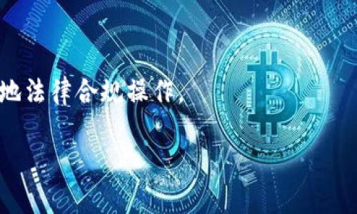    如何在TP钱包中成功出售以太坊的完整指南  / 

 guanjianci  TP钱包, 以太坊, 加密货币, 钱包交易  /guanjianci 

随着加密货币的日益普及，越来越多的人开始关注如何在数字货币钱包中买卖各种货币，尤其是以太坊（Ethereum, ETH）等主流数字货币。TP钱包作为一种流行的数字货币钱包应用程序，提供了用户友好的界面和多种功能，使得以太坊的交易变得相对简单。

在这篇文章中，我们将探讨如何在TP钱包中出售以太坊的完整流程，包括步骤、注意事项、相关问题以及更深入的解答，这将帮助您更好地利用TP钱包进行加密货币交易。

一、什么是TP钱包？

TP钱包是一个家喻户晓的数字货币钱包，支持多种加密货币的存储与交易，用户可以通过其方便的界面管理资产。TP钱包因其易用性和安全性受到了广泛欢迎。TP钱包具有去中心化的特点，这意味着用户拥有自己私钥，确保了用户的资产安全。同时，TP钱包还提供了链上交易、DApp使用等多种功能，用户可以方便地获取最新的市场信息。

二、如何在TP钱包中出售以太坊？

在TP钱包中出售以太坊的过程非常简单，以下是步骤的详细说明：

strong步骤一：打开TP钱包/strong
首先，您需要在手机或平板上下载并安装TP钱包应用，接着打开应用并登录到您的账户。如果您尚未创建钱包，需要按照提示进行创建，并通过备份私钥确保安全。

strong步骤二：选择以太坊/strong
在钱包界面中，您会看到您的所有资产。选择您想要出售的以太坊（ETH），点击进入以太坊的管理页面。您会看到当前的以太坊余额及其价值信息。

strong步骤三：选择交易方式/strong
在以太坊的管理页面中，通常会有“交易”或“出售”的选项。点击这个选项后，您可以选择是将以太坊调至另一钱包还是出售。在这种情况下，您需要选择“出售”。

strong步骤四：设置交易信息/strong
输入您希望出售的以太坊数量，并确认交易价格。这时，您需要查看当前的市场价格，确保您所设置的价格合理。同时，选择您希望接受的支付方式，如银行转账、支付宝等。

strong步骤五：确认交易/strong
当所有信息确认无误后，确认交易。根据TP钱包的提示，您可能需要输入密码或进行生物识别来完成交易。

strong步骤六：查看交易记录/strong
成功出售以太坊后，您可以在交易记录中查看到此笔交易，以便于后续查询和管理。确保查看您的余额已正确更新。

三、在TP钱包出售以太坊时需要注意的事项

虽然在TP钱包出售以太坊是一个直观的过程，但仍然有一些重要的注意事项：

1. strong市场波动/strong：加密货币市场非常不稳定，价格随时变化。出售之前，检查市场价格及趋势是明智的选择。

2. strong手续费/strong：了解TP钱包的交易手续费。每笔交易通常会有一定比例的手续费，出售时需考虑到这一点。

3. strong安全性/strong：确保您的TP钱包已设置安全密码，并启用两步验证等安全措施，防止账户被非法访问。

4. strong合法性/strong：不同行政辖区对加密货币交易的法律法规各不相同，了解相关法律要求是十分重要的。

5. strong交易方式/strong：选择合适的交易方式确保持久的交易信任度。例如，避免与陌生人直接交易，建议选择知名的交易平台。

四、常见问题解答

h4问题一：出售以太坊的最佳时机是什么时候？/h4

很多投资者都希望在市场高点出售以太坊，但市场波动非常频繁。选择出售的最佳时机与市场趋势、个人投资策略和交易目的密切相关。通常来说，在以下情况下可以考虑出售：

1. strong目标达成/strong：如果您设定了以太坊的价格目标，并且当前价格已经达到这个目标，那么这是一个理想的出售时机。

2. strong市场分析/strong：通过研究市场走势，判断市场即将下滑时，选择及时出售以规避损失。

3. strong现金流需求/strong：如果您有急需的资金使用，出售以太坊将能够快速获取现金流状况。

4. strong资产重新配置/strong：根据资产配置策略，决定将以太坊转换为其他资产，可能是出售的一种策略。

5. strong销售心理/strong：对于许多加密货币投资者来说，保持冷静、理性对于决定买卖至关重要，避免因短期市场波动而影响决策。

h4问题二：如何保护我的TP钱包账号安全？/h4

保护TP钱包账号安全是每个用户都应该关注的重要问题。损失、被盗或遭受网络攻击都是可能的风险，以下是一些建议：

1. strong开启两步验证/strong：在TP钱包中启用两步验证，增加额外的安全层次，确保账号不易被破解。

2. strong更新安全设置/strong：定期检查和更新您的安全设置，包括密码和安全问题，确保使用强密码并定期更换。

3. strong备份私钥/strong：确保已备份您的钱包助记词和私钥，存放在安全的位置，避免丢失或被他人获取。

4. strong谨慎下载应用/strong：只在官方渠道下载TP钱包，避免下载到恶意软件或诈骗应用，保持设备安全。

5. strong保持设备安全/strong：确保您的手机或电脑上安装最新的防病毒软件，避免被病毒或木马侵害。

h4问题三：出售以太坊后如何提现到银行账户？/h4

出售以太坊后，提现到银行账户的过程与不同兑换平台相关。一般步骤如下：

1. strong选择支持提现功能的平台/strong：在TP钱包出售以太坊后，选择一个支持提现到银行账户的交易平台进行交易。

2. strong完成出售以太坊交易/strong：将待出售的以太坊转到该交易平台账户，完成出售。

3. strong提交提现申请/strong：在平台上选择提现，将资金转入您的银行账户。您需要输入银行账户信息。

4. strong确认提现/strong：回顾所有信息是否正确，确认提现请求。平台通常会有一定的处理时间。

h4问题四：TP钱包与其他钱包相比有什么优势？/h4

TP钱包在众多数字货币钱包中脱颖而出，具有以下优势：

1. strong多支持货币/strong：TP钱包不仅支持以太坊，还支持各种主流和新兴数字货币，满足用户多样化需求。

2. strong用户体验/strong：TP钱包界面友好，交易过程简便，适合新手用户上手。

3. strong去中心化/strong：TP钱包是一个去中心化的钱包，用户无需将私钥交给平台，增强安全性。

4. strong功能丰富/strong：除了基本的资产管理和交易，TP钱包还提供了DApp、NFT等多种功能，用户可探索更多机会。

h4问题五：在TP钱包出售以太坊有风险吗？/h4

在TP钱包出售以太坊确实存在一定的风险，这主要包括：

1. strong市场风险/strong：加密货币市场易波动，价格可能在短时间内大幅变化，出售时的价格可能不如预期。

2. strong技术风险/strong：如果平台出现故障或黑客攻击，可能导致资产损失，因此要确保使用安全可靠的钱包及交易平台。

3. strong个人信息安全/strong：出售过程中涉及个人信息，确保信息不被泄露非常重要。

4. strong法律风险/strong：新政策和法规不断变化，不同地区对加密货币的监管也有所不同。用户在交易之前应了解相关法律，不可触犯法律。根据当地法律合规操作。

总结来说，在TP钱包出售以太坊是一个相对容易的过程，但仍需谨慎操作，了解相关知识，确保安全。希望本文能帮助到各位加密货币交易者！