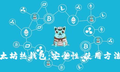 全面解析以太坊热钱包：安全性、使用方法与推荐选择