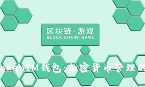 TokenTokenIM钱包：加密货币管理的新选择