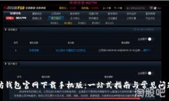 以太坊钱包官网下载手机