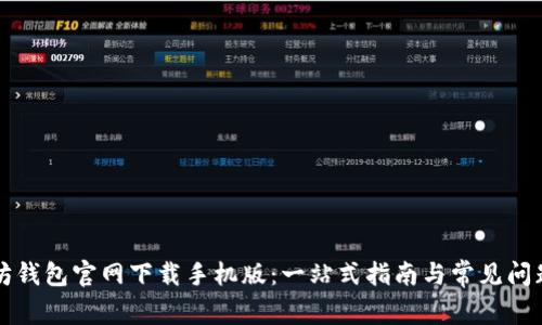 以太坊钱包官网下载手机版：一站式指南与常见问题解答