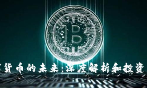 数字货币的未来：深度解析和投资策略