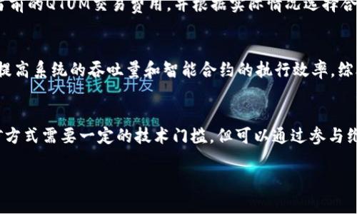 在回答这个问题之前，我们首先需要了解一些关于Tokenim和QTUM的基础知识。

### Tokenim是什么？

Tokenim是一种数字资产交易平台，支持多种加密货币的存取和交易。它不仅提供了便捷的交易体验，还涵盖了数字资产管理、资产存储和价格监控等多项功能。Tokenim致力于为用户提供安全、快捷的数字货币服务。

### QTUM是什么？

QTUM是一种采用了比特币和以太坊优势的区块链平台。它结合了UTXO（未花费交易输出）模型和智能合约的功能，旨在通过提供高效的链下计算和安全的智能合约执行，解决传统区块链面临的各种问题。QTUM的目标是将区块链技术引入企业应用，实现更广泛的商业价值。

### Tokenim能否存QTUM？

那么，Tokenim能否存QTUM呢？答案取决于Tokenim平台是否支持QTUM这一特定的数字资产。在撰写本文时，Tokenim的官方网站上显示其支持的币种列表，其中可能包括QTUM。如果你是在考虑在Tokenim上存储QTUM，建议你首先检查平台的最新公告或帮助页面，以获取有关支持币种的最新信息。

如果Tokenim支持QTUM，你可以按照以下步骤进行存储：

1. **创建账户**：如果你还没有Tokenim账户，首先需要注册一个账户并完成身份验证。
2. **存款**：找到QTUM的存款选项，复制相应的存款地址。
3. **转移QTUM**：从你的QTUM钱包或其他交易平台将QTUM转到这个地址。
4. **确认**：一旦交易得到了确认，QTUM将会出现在你的Tokenim账户中。

如果Tokenim不支持QTUM，你则需要寻找其他支持QTUM的交易平台。

### 进一步的问题探讨

为了更全面的理解和解决用户对QTUM存储的疑问，我们还可以探讨以下相关问题：

1. QTUM的安全性如何？
存储任何数字资产时，安全性都是用户最为关注的问题之一。QTUM作为一个区块链平台，其网络安全性是建立在去中心化的分布式网络基础之上的。通过对每一个节点进行验证，QTUM能够有效地抵御DDoS攻击和其他类型的安全威胁。此外，QTUM还采用了多重签名机制和离线存储方案，以确保用户资产的安全性。用户在操作QTUM时需对钱包安全有充分理解，例如应避免将私钥泄露给他人，尽量选择硬件钱包存储长期资产。

2. 如何选择合适的钱包存储QTUM？
选择合适的钱包对于存储QTUM至关重要。通常，我们可以根据个人需求选择不同类型的钱包，如热钱包和冷钱包。热钱包通常用于日常交易，方便快捷，但相对更容易受到网络攻击。而冷钱包则像是“保险箱”，适合长期存储，把私钥和助记词妥善保存，与互联网断开连接降低风险。此外，用户应确认自己选择的钱包是否支持QTUM，以及其口碑和安全性。

3. QTUM的交易费用高吗？
QTUM的交易费用通常较低，不过具体费用和网络拥堵情况、所使用的交易平台等因素有关。交易费设计较为合理，用户在执行交易时只需支付少量的手续费。在blockchain等网站可以查询到当前的QTUM交易费用，并根据实际情况选择合适的时间进行交易，以降低成本。

4. QTUM的未来发展前景如何？
QTUM的未来发展前景与整个区块链技术的发展息息相关。Qtum团队正在积极寻求与实际商业环境的结合，推动智能合约和区块链技术在各行各业的应用。此外，QTUM还在进行技术创新，以提高系统的吞吐量和智能合约的执行效率。综合考虑市场需求和技术进步，QTUM具备较大的增长潜力，不过投资者需保持警惕，注意市场风险。

5. 如何获取QTUM？
获取QTUM的途径有很多，可以通过交易平台购买、矿池挖矿、ICO等方式。交易平台是最为常见的方式，用户可直接在主流的数字货币交易所，如Binance、Kucoin等，进行QTUM的购入。矿池挖矿方式需要一定的技术门槛，但可以通过参与维护网络来获得奖励。ICO是投资新项目的一种方式，但风险也相对较高，需谨慎参与。

以上这些问题都是QTUM用户在考虑存储、交易和使用QTUM时可能会遇到的，用户在做出决策之前，都应该对这些问题进行深入思考和研究，以保障自己的资产安全。