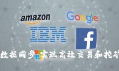 以太坊矿机钱包数据同步