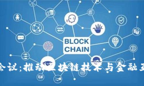 : 数字货币会议：推动区块链技术与金融互联网的未来