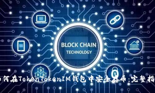 如何在TokenTokenIM钱包中安全存币：完整指南
