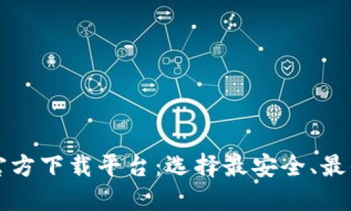 数字货币钱包官方下载平台：选择最安全、最优质的钱包应用