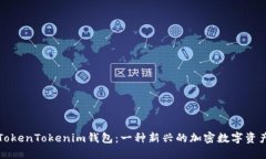深入了解TokenTokenim钱包：