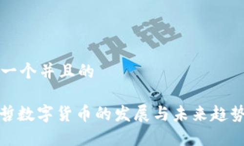 思考一个并且的

: 麻哲数字货币的发展与未来趋势分析