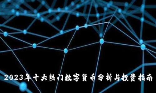 2023年十大热门数字货币分析与投资指南