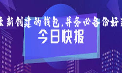   如何查看Tokenim助记词？ / 

 guanjianci Tokenim, 助记词, 查看方法, 加密货币, 钱包安全 /guanjianci 

在数字货币的世界里，钱包的安全性至关重要，其中助记词作为对私钥的一种安全保护机制，成为了用户必须了解的重要内容。然而不少用户在使用Tokenim等加密货币钱包时，发现自己不知道如何查看助记词。本文将为您详细介绍Tokenim助记词的查看方法，并确保您在管理数字资产时更加得心应手。

什么是Tokenim助记词？
助记词是一串特定的单词组合，通常由12到24个英文单词构成，用于帮助用户记住私钥。Tokenim助记词是特定于Tokenim钱包的助记词，它是用来恢复钱包和保证资产安全的重要工具。除了确保用户能够安全地访问其数字资产外，助记词还可以在转移到其他钱包时提供便利。

Tokenim助记词的功能及重要性
助记词的主要功能就是为用户提供一个简易的方式来恢复其钱包。用户在创建Tokenim钱包时会生成助记词，如果钱包丢失或需要在另一台设备上访问钱包，方便的助记词能够帮助用户轻松恢复访问权限。此外，助记词还可用于生成私钥，因此确保助记词的安全是极为重要的。

如何查看Tokenim助记词？
在Tokenim中查看助记词的步骤通常如下：
ol
    li打开Tokenim应用：首先，您需要在手机或计算机上打开Tokenim应用程序。/li
    li登陆账户：输入您的账户信息，登陆到您的Tokenim钱包。/li
    li进入设置：在应用程序的主界面，找到设置或安全选项，通常这些功能会在用户账户的个人资料部分。/li
    li查找助记词选项：在设置中，您应该能找到一个与助记词或恢复选项相关的部分。/li
    li身份验证：为了保障安全，Tokenim会要求您进行身份验证。这可能包括输入密码或使用生物特征识别。/li
    li查看助记词：通过验证之后，您将能够看到您的助记词，确保将其安全地记录下来，并妥善保存。/li
/ol
需要注意的是，助记词一旦泄露，别人可能会将其用作访问您的钱包并进行盗窃。因此，不建议将助记词存储在网络环境下或与他人分享。

提高助记词安全性的建议
确保助记词的安全是保护您数字资产的首要任务。这里有几点建议：
ul
    listrong纸质记录：/strong将助记词打印在纸上，并放置在安全地点，比如保险箱中。/li
    listrong多重备份：/strong考虑多地备份助记词，既可以纸质备份，也可以用加密的数字形式存储。/li
    listrong避免数字存储：/strong尽量不要将助记词存储在线云端或与互联网连接的设备上，以防被黑客攻击。/li
    listrong使用硬件钱包：/strong如果您需要长期保存大量数字资产，建议使用硬件钱包，它提供更高的安全性。/li
/ul

Tokenim助记词相关的常见问题
ul
    li助记词丢失的话该怎么办？/li
    li如何选择安全的助记词？/li
    li助记词可以分享给别人吗？/li
    li在何种情况下助记词会失效？/li
    li如何更改Tokenim账户的助记词？/li
/ul

问题一：助记词丢失的话该怎么办？
如果您不幸丢失了Tokenim助记词，您的钱包就无法恢复到之前的状态，因为助记词是访问钱包及其相关资产的唯一路径。在某些情况下，您可以尝试寻找已经保存或备份的地方。比如：是否有纸质记录？是否打印到其他设备上或保存在其他安全的地方？如果找不到，您可能会失去对钱包中的资产的访问权限，此时应当特别警惕，避免尝试使用任何任何破解或恢复工具，因为许多此类工具可能会导致更大损失。

问题二：如何选择安全的助记词？
一个好的助记词通常应具有以下特点：长度合适、随机性高以及不容易被猜测。例如，选择12个以上的随机单词组合，避免使用常见短语或生日、姓名等私人信息。同时，使用经过验证的生成器生成助记词，以确保其安全性。此外，保持其私密性，由于助记词可以生成私钥，任何人得到它都有机会访问您的数字资产，因此绝不应轻易与他人分享或存储在不安全的地方。

问题三：助记词可以分享给别人吗？
绝对不可以！助记词是您钱包的钥匙，任何人获取助记词都能完全控制您的资产。因此，您应当确保助记词的私密性，甚至可以考虑将其与其他人完全隔离，以避免潜在的风险。此外，无论是朋友还是家人，分享助记词都带来了不必要的隐患，尤其在加密货币领域，安全性的问题显得格外重要。

问题四：在何种情况下助记词会失效？
助记词一旦创建是不会失效的，只有在钱包被删除或完全丢失后，才无法再找回。此外，如果通过不当途径进行操作，例如恶意软件的攻击，可能会导致助记词面临风险。因此，定期更新您的助记词安全措施和检查设备是否安全，确保其始终抵御潜在攻击至关重要。

问题五：如何更改Tokenim账户的助记词？
一般情况下，助记词在生成后不支持更改，这是因为它是生成私钥的唯一途径。但您可以通过创建新的钱包并生成全新的助记词来间接实现更改。在这种情况下，确保将旧钱包中的资产转移至新创建的钱包，并务必备份好新生成的助记词。同时，记得安全销毁旧助记词，防止不必要的安全隐患。

综上所述，了解Tokenim助记词的查看方法和正确的使用方式对于保护数字资产至关重要。请确保您始终在安全的环境中操作，并妥善管理助记词，才能有效确保您的财产安全。