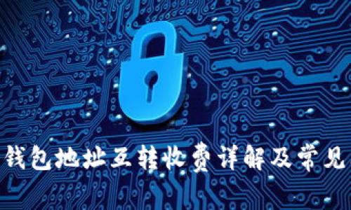 Tokenim钱包地址互转收费详解及常见问题解答