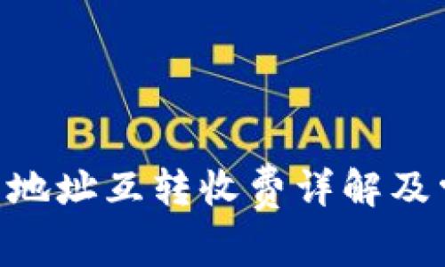 Tokenim钱包地址互转收费详解及常见问题解答
