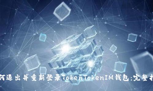 如何退出并重新登录TokenTokenIM钱包：完整指南