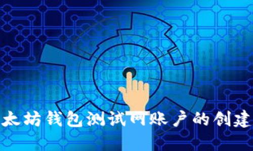 探索以太坊钱包测试网账户的创建与管理