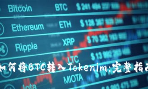 如何将BTC转入Tokenim：完整指南