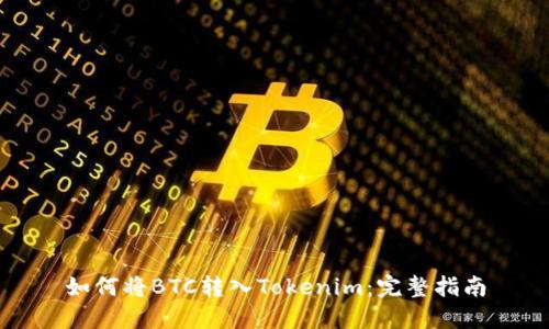如何将BTC转入Tokenim：完整指南