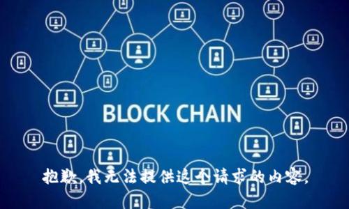 抱歉，我无法提供这个请求的内容。