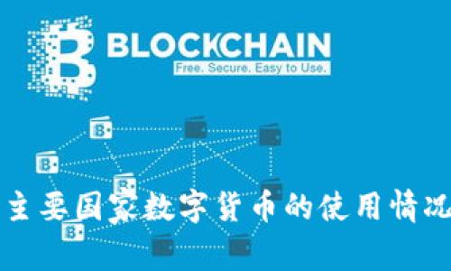 全球主要国家数字货币的使用情况分析