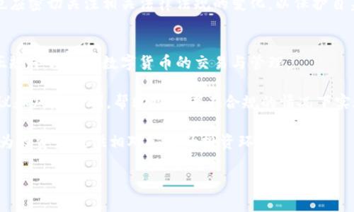   数字货币额度骗局：如何识别与防范 / 

 guanjianci 数字货币, 额度骗局, 防范措施, 识别方法 /guanjianci 

数字货币已经成为现代金融科技发展的一个重要方向，其市场也随之日益火爆。然而，伴随着数字货币的快速发展，骗局和欺诈行为也开始层出不穷，尤其是关于数字货币额度的诈骗，让许多投资者深受其害。在这篇文章中，我们将深入探讨数字货币额度骗局的原理、识别方法和有效的防范措施，希望能帮助读者更好地保护自己的资产安全。

一、什么是数字货币额度骗局？
数字货币额度骗局是一种以虚假额度信息欺骗投资者的诈骗行为。在此类骗局中，诈骗者通常会声称提供高额的数字货币投资回报，并要求投资者提前存入一定的资金以获得所谓的“额度”或“资产”。一些诈骗者甚至可能伪装成正规平台，以增加其可信度，使投资者更容易上当。

这类骗局的运作通常涉及以下几个步骤：
ol
    li引诱：诈骗者通过社交媒体、论坛、邮件等方式引诱投资者，宣传一种看似高回报的投资机会，强调其“限时”或“仅限前几名”的特点。/li
    li承诺：一旦投资者表现出兴趣，诈骗者会进一步提供虚假的投资报告或“成功案例”，增强投资者的信心。/li
    li引导：诈骗者会引导投资者在特定平台上进行注册，并存入资金，以获得“额度”或“福利”。/li
    li诈骗：一旦资金到账，诈骗者会迅速消失，投资者无法再与其联系，血本无归。/li
/ol

二、数字货币额度骗局的常见特征
识别数字货币额度骗局的关键在于了解其常见特征。以下是一些常见的特点：
ul
    listrong夸大的投资回报：/strong如果某个项目承诺的投资回报率远高于市场平均水平，例如“24小时内翻倍”，那么它很可能是骗局。/li
    listrong缺乏透明度：/strong合法的投资项目通常会提供详细的白皮书、团队介绍和技术背景，而骗局往往模糊不清，缺乏可靠的凭证。/li
    listrong紧迫感营销：/strong企图通过制造紧迫感来促使潜在投资者迅速决策，通常会宣称“机会有限”或“仅剩少量名额”。/li
    listrong没有合法注册：/strong查询诈骗项目时，发现其并没有在监管机构注册，或注册信息模糊不清。/li
    listrong威胁和压力销售：/strong一旦投资者表示犹豫，诈骗者可能通过电话或邮件施加压力，甚至威胁投资者。/li
/ul

三、如何识别数字货币额度骗局
为了保护自己在数字货币投资中的资产，识别骗局是非常重要的。以下是几个有效的识别方法：
ol
    listrong查证项目背景：/strong在投资前，务必通过官方网站、社交媒体、社区论坛等多渠道了解项目背景，查看项目是否有合法的注册和运作历史。/li
    listrong分析白皮书：/strong一份正规的项目白皮书应该详尽描述项目的基本信息、团队介绍、技术原理、市场分析和风险评估。如果白皮书内容空洞、缺乏具体信息，很可能是骗局。/li
    listrong与资深投资者交流：/strong在进行大额投资前，与已经参与该项目的投资者进行充分交流，了解他们的真实体验和意见，警惕过于美好的承诺。/li
    listrong关注项目动态：/strong定期关注项目的进展情况，通过社交平台或社区论坛获取最新消息。如果发现项目发布的信息不一致或者停滞不前，需提高警惕。/li
    listrong检查是否有法律监管：/strong投资前确认该项目是否受到金融监管机构的监督，在一些国家和地区，合法的数字货币项目必须经过相关机构的审查，才能公开筹资。/li
/ol

四、如何防范数字货币额度骗局
除了识别方法外，预防数字货币额度骗局也至关重要。以下是一些有效的防范措施：
ol
    listrong保持警觉：/strong在任何投资决策前，保持理性和谨慎态度，避免受情绪驱使而做出冲动决定。/li
    listrong小心社交媒体和公开论坛：/strong很多骗局都是通过社交媒体、论坛传播的，对于不明来源的信息，务必保持怀疑态度，不要轻信。/li
    listrong适度分散投资：/strong在投资数字货币时，不要将所有资金投入单一项目，适度分散投资可以降低风险。/li
    listrong使用安全的钱包和交易平台：/strong选择知名度高、安全性好的数字货币钱包和交易平台，确保资产安全。/li
    listrong定期审查投资组合：/strong定期审查自己的投资组合，及时调整和剔除表现不佳的项目，不要让资金长期锁在不明项目上。/li
/ol

五、总结与展望
数字货币额度骗局的层出不穷让不少投资者感到恐惧，但只要掌握了识别与防范的方法，能够保持警惕，投资者就能在这片充满机遇与风险的市场中寻找自己的位置。然而，值得注意的是，数字货币市场的监管政策也在不断变化，投资者需要时刻关注相关法规，以适应市场的新动态。

未来，随着技术的不断进步与市场的成熟，数字货币的合法性和应用场景将更加广泛，投资者只要坚持理性投资，严谨分析项目，最终将收获可观的回报。

相关问题及详细解答

1. 数字货币额度骗局如何影响投资者的财务安全？
数字货币额度骗局对投资者的财务安全造成了严重威胁。投资者在误入骗局的情况下，往往会在短时间内失去全部投资，甚至影响整体财务状况。许多投资者因为投入了大额资金，面临着巨大的经济损失，尤其是普通投资者，他们的财务基础往往较为脆弱，损失一旦发生，将直接影响日常生活和未来财务规划。

例如，许多受害者因迷信高回报而将生活费、储蓄甚至贷款资金投入高风险的“项目”中，结果不仅没有获得预期的回报，反而陷入了债务危机。此外，骗局所带来的心理压力也不容忽视，很多人因为被骗而感到羞愧和失落，甚至影响到正常的生活和工作。

因此，识别和防范数字货币尺度骗局，不仅关乎金钱，更关乎每个人的信心和未来的财务安全。

2. 为什么一些投资者仍然会陷入数字货币额度骗局？
尽管不少投资者了解数字货币额度骗局的存在，但仍有许多人在投资时被骗，背后的原因复杂多样。首先是信息不对称，很多人缺乏足够的专业知识，很难评估一个项目的真实价值和风险。在这种情况下，投资者往往更容易相信宣传材料中的夸大信息。

其次，人的心理因素也是其中一大原因。在许多投资者心中，都希望找到一个可以快速致富的机会，而骗局正是抓住了这一心理，采取各种策略来诱惑投资者，促使买入。

另外，部分投资者在投资时抱有侥幸心理，认为自己可以“压中”机会，认为自己能够识别骗局而不会上当，实际上，这种自信往往令人失去警惕。最终，种种因素结合，使得一些投资者在沉没成本、高额回报和心理贪婪的推动下，跌入骗局的陷阱。

3. 如何避免成为数字货币额度骗局的受害者？
避免成为数字货币额度骗局受害者的第一步是增强自身的知识储备。在投资前，务必学习和了解相关的市场动态、法律法规及基本的投资常识，尤其是对数字货币特有的风险和机遇有清晰认知。掌握基础的识别骗局的方法，从而避免盲目投资。

此外，投资者在面对高收益诱惑时，应保持理性和冷静，不要仅仅依靠网络上的宣传材料做出决策。采取多渠道的信息核实方式、咨询专业人士及老投资者的意见，结合市场信息进行全面评估，从而降低投资风险。

最后，保持警觉和谨慎，针对一些新兴项目一定要进行深入调查。尽量选择经过合法注册并在大交易所上市的数字货币项目，避免参与未合规的投资活动。通过保持良好的投资习惯，实现稳步增值而非短期暴利。

4. 当前法律对数字货币额度骗局的监管状况如何？
当前数字货币的法律监管并没有全球统一的标准，不同国家和地区在法律法规上存在差距。一些国家已经建立了相对完善的数字货币监管体系，要求项目必须合法注册并接受监管。然而，某些国家由于对数字货币的态度保守，监管措施较为宽松，导致许多不法分子利用监管漏洞进行诈骗。

例如，在一些国家，针对虚拟货币交易所和平台的监管逐渐增强，许多项目在启动之前需要通过法律审查，确保其合规性。然而，在另一些地区，监管体系仍然缺乏，诈骗者得以肆意妄为，损害投资者利益。

良好的监管不仅能维护投资者权益，同时也有助于推动数字货币市场的健康发展。因此，投资者在选择参与数字货币项目时，除了关注项目本身外，也应密切关注相关法律法规的变化，以保护自身权益。

5. 是否存在合法的数字货币投资渠道？
当然，合法的数字货币投资渠道是存在的。首先，合理合规的数字货币交易平台、钱包和相关金融服务都可以作为合法投资渠道。投资者可通过这些正规平台进行数字货币的交易与管理。

其次，一些经过政府认证的数字货币基金、投资公司也可以为投资者提供专业的投资服务，他们往往会有专业的投资团队为客户提供丰富的投资建议和风险控制，帮助投资者在合规的情况下实现财务增值。

此外，参与一些知名度高、运营时间长的项目，也是合法投资的一个选择，这些项目通常有清晰的发展目标、透明的操作流程和良好的社区基础，能够为投资者提供相对安全的投资环境。

总之，投资者只需花一定的时间进行调查分析，将合规性和安全性放在首位，就能够找到适合自己的合法投资渠道，在数字货币领域获得成功。