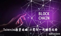 Tokenim投资攻略：从零到一
