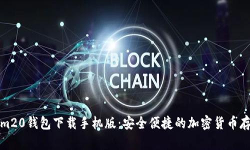 Tokenim20钱包下载手机版：安全便捷的加密货币存储方案