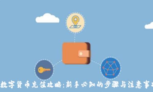   
 数字货币充值攻略：新手必知的步骤与注意事项