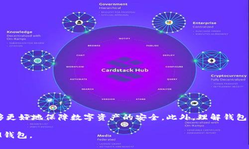   如何解决TokenTokenIM钱包无法运行的问题 / 

 guanjianci TokenTokenIM钱包, 钱包问题, 数字货币, 加密货币 /guanjianci 

引言
在数字货币的快速发展过程中，钱包的选择和使用变得越来越重要。TokenTokenIM钱包是一个相对新兴的数字货币钱包，受到不少用户的青睐。但是，像其他电子产品一样，TokenTokenIM钱包在使用过程中也可能会出现一些问题，尤其是无法运行的问题。了解这些问题的根本原因及其解决方案是确保安全和便捷数字货币交易的重要一步。

TokenTokenIM钱包简介
TokenTokenIM钱包是一种便捷的数字货币存储工具，支持多种加密货币的管理与交易。作为一个用户友好的平台，它帮助用户轻松管理自己的资产并进行安全交易。TokenTokenIM钱包提供了一系列的功能，包括资产查看、交易记录、市场行情分析等，极大地方便了用户的日常使用。在实际操作中，有时用户可能会遇到钱包无法启动或者运行不稳定的情况，这些问题其实是可以通过一定的步骤和方法来解决的。

问题一：TokenTokenIM钱包无法启动的原因
TokenTokenIM钱包无法启动的原因可能是多方面的，以下是一些常见的原因：
ul
  listrong网络连接问题：/strong如果设备的网络连接不稳定或者信号微弱，可能导致钱包无法正常启动。/li
  listrong软件冲突：/strong在某些情况下，设备中可能存在其他软件与TokenTokenIM钱包冲突，从而导致其无法启动。/li
  listrong设备性能问题：/strong如果设备的硬件性能较差，可能无法支撑TokenTokenIM钱包的运行，尤其是在处理复杂交易时。/li
  listrong钱包文件损坏：/strong如果TokenTokenIM的安装文件或钱包数据文件遭到损坏，可能导致钱包无法正常运行。/li
  listrong版本更新问题：/strong某些版本的TokenTokenIM可能存在bug，导致无法正常使用。/li
/ul

解决方法
针对上述可能的原因，以下是一些相应的解决措施：
ul
  listrong检查网络连接：/strong确保设备连接到稳定的Wi-Fi或数据网络。可以尝试重启路由器或切换到不同的网络中。/li
  listrong重启设备：/strong有时候，简单地重启手机或电脑能解决运行中的冲突。/li
  listrong更新或重装钱包：/strong确保TokenTokenIM钱包为最新版本，如有需要，可卸载后重新安装。/li
  listrong清除缓存：/strong在某些情况下，清除钱包的缓存文件可能会有助于解决运行问题。/li
  listrong检查硬件性能：/strong查看设备是否满足TokenTokenIM钱包的基本要求，必要时进行硬件升级。/li
/ul

问题二：如何备份TokenTokenIM钱包
备份钱包是保护数字资产安全的一项重要措施。用户应该定期备份TokenTokenIM钱包，以防数据丢失或钱包损坏。以下是备份 TokenTokenIM 钱包的几种方式：
ul
  listrong导出私钥：/strong用户可以通过钱包设置导出自己的私钥，并将其保存在安全的地方。私钥是访问和管理资产的关键，丢失私钥将导致无法访问资金。/li
  listrong使用助记词：/strongTokenTokenIM钱包提供助记词功能，用户在创建钱包时会获得一组独特的助记词，记下这些词可以在需要恢复钱包时使用。/li
  listrong定期备份数据：/strong除了导出私钥和助记词，用户还应定期备份钱包中的数据文件，以防止数据损坏或丢失。/li
/ul

问题三：如何恢复TokenTokenIM钱包
在遇到钱包损坏或者丢失的情况下，用户需要知道如何恢复TokenTokenIM钱包。恢复钱包的方法主要有以下几种：
ul
  listrong使用恢复助记词：/strong如果用户之前做好了备份，可以通过TokenTokenIM钱包的恢复功能输入助记词，快速恢复钱包。这是最简单也是最安全的方法。/li
  listrong导入私钥：/strong用户也可以通过导入自己的私钥来恢复钱包。只需寻找钱包的导入功能，将私钥粘贴入指定位置便可。/li
  listrong下载安装最新版本：/strong在某些情况下，更新或重新安装TokenTokenIM钱包可能会修复程序错误，恢复正常功能。/li
/ul

问题四：TokenTokenIM钱包的安全策略
在使用TokenTokenIM钱包时，安全性是用户最关心的因素之一。以下是一些关于TokenTokenIM安全性的重要信息：
ul
  listrong加密技术：/strongTokenTokenIM钱包采用先进的加密技术，保护用户的信息与资产安全。用户的私钥和交易信息都是经过加密处理的，确保资料的安全性。/li
  listrong用户身份验证：/strong每次登录TokenTokenIM钱包时，用户需要进行身份验证，确保账户持有者的身份。这一过程可以防止未授权的访问。/li
  listrong定期更新：/strongTokenTokenIM团队会定期更新软件，修复潜在的安全漏洞，以提高钱包的安全性。/li
  listrong社区反馈：/strongTokenTokenIM重视用户的反馈，鼓励用户报告任何可疑活动或安全隐患，以便及时采取行动。/li
/ul

问题五：使用TokenTokenIM钱包的注意事项
在使用TokenTokenIM钱包的过程中，用户应注意以下事项：
ul
  listrong保持软件更新：/strong确保TokenTokenIM钱包的最新版本运行，版本更新通常包含对安全性和性能的改进。/li
  listrong注意钓鱼攻击：/strong用户应当小心钓鱼网站或链接，不要随意输入自己的账户信息。防止遭受诈骗和攻击。/li
  listrong不要共享私钥：/strong私钥是用户资产的唯一通行证，绝不要分享给任何人士。/li
  listrong定期备份：/strong如前所述，定期备份钱包，防止数据丢失和意外情况。/li
/ul

总结
TokenTokenIM钱包虽然在使用中可能出现无法运行的问题，但通过了解其原因和采取适当的解决方案，用户可以安全且高效地使用该钱包。通过掌握备份与恢复钱包的方法，用户能够更好地保障数字资产的安全。此外，理解钱包的安全策略和注意事项也有助于提高整体数字货币的使用体验。在未来的数字货币交易中，安全、便捷、高效将是用户的共同追求。

解决TokenTokenIM钱包无法运行的问题将使用户能够享受其带来的便捷与安全，也更加自信地参与到数字货币的世界中。希望以上内容能够帮助每位用户更好地使用TokenTokenIM钱包。